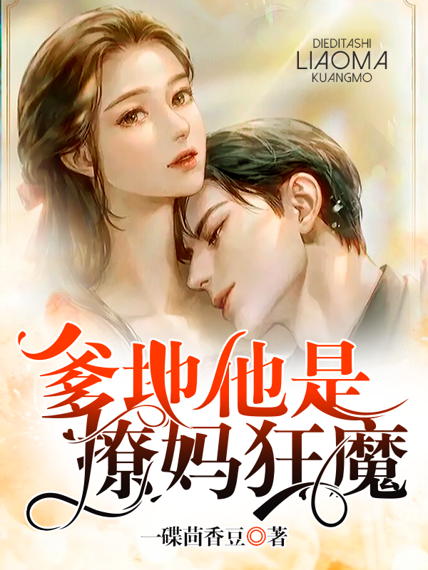 爹地他是撩媽狂魔