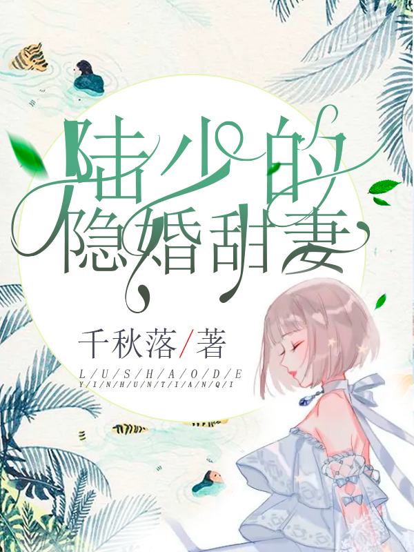 陸少的隱婚甜妻