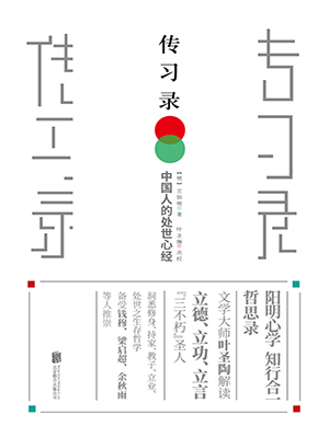 傳習(xí)錄
