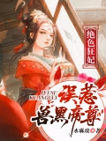 絕色狂妃：誤惹獸黑帝尊