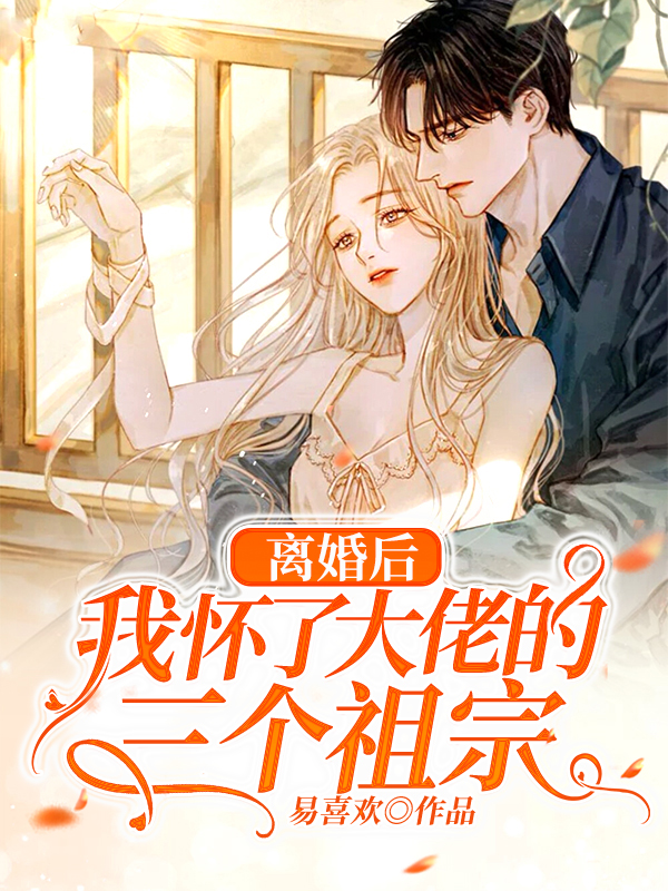 離婚后，我懷了大佬的三個(gè)祖宗