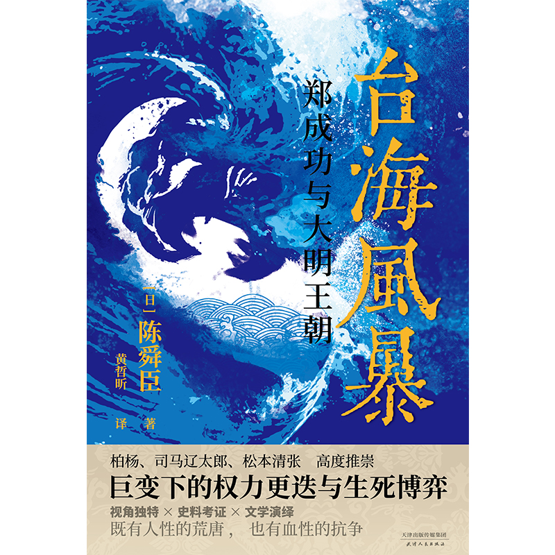 臺海風(fēng)暴:鄭成功與大明王朝