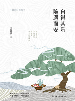 自得其樂 隨遇而安：汪曾祺經(jīng)典散文